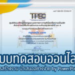 แบบทดสอบออนไลน์ได้เกียรติบัตร เรื่อง การสร้างงาน นำเสนออย่างง่าย by PowerPoint จากศูนย์พัฒนาศักยภาพบุคคลเพื่อความเป็นเลิศ