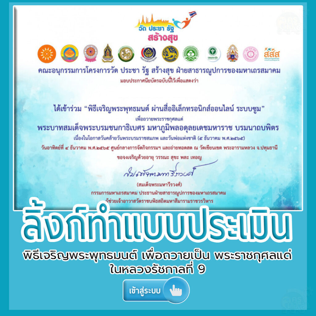 เกียรติบัตรพิธีเจริญพระพุทธมนต์ เพื่อถวายเป็น พระราชกุศลแด่ในหลวงรัชกาลที่ 9