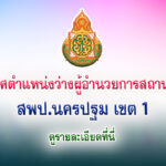 สพป.นครปฐม เขต 1 ประกาศตำแหน่งว่างผู้อำนวยการสถานศึกษา ประจำปี 2565 (เพิ่มเติม ครั้งที่ 1) ระหว่างวันที่ 15 – 29 ธันวาคม 2565