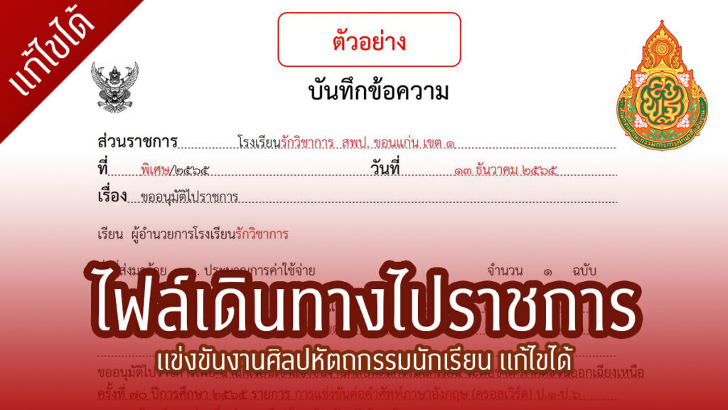 เอกสารการเบิกค่าใช้จ่ายในการเดินทางไปราชการ นำนักเรียนเข้าแข่งขันงานศิลปหัตถกรรมนักเรียน ระดับชาติ ไฟล์ Word docx