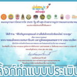 เกียรติบัตรพิธีเจริญพระพุทธมนต์ เพื่อถวายเป็น พระราชกุศลแด่ในหลวงรัชกาลที่ 9