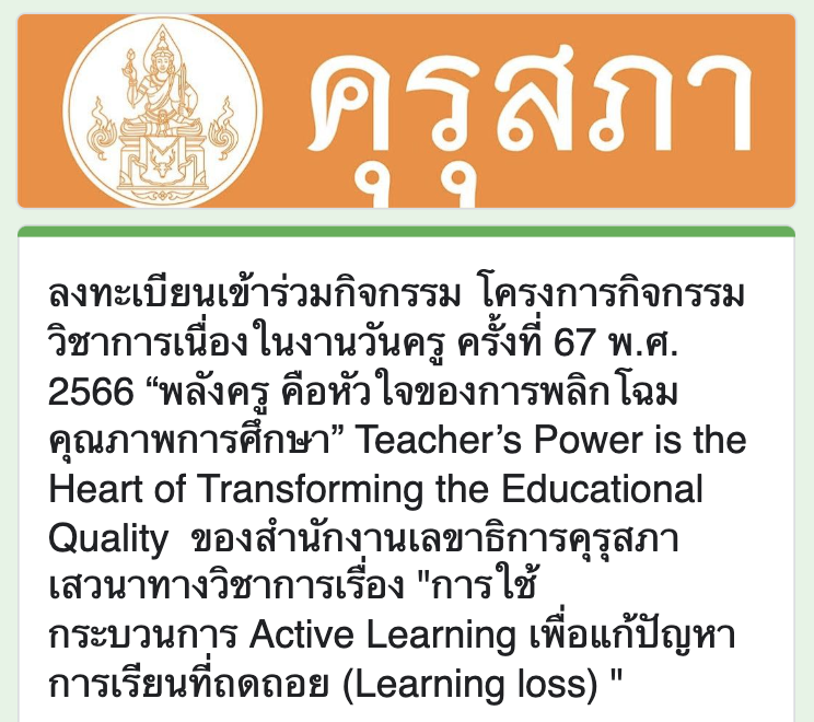 ลงทะเบียนเสวนาวิชาการเนื่องในงานวันครู ครั้งที่ 67 พ.ศ.2566