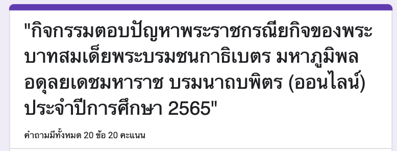 กิจกรรมตอบปัญหาพระราชกรณียกิจของพระบาทสมเด็จพระบรมชนกาธิเบตร มหาภูมิพลอดุลยเดชมหาราช บรมนาถบพิตร (ออนไลน์) ประจำปีการศึกษา 2565