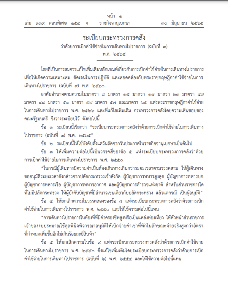 ระเบียบกระทรวงการคลังว่าด้วยการเบิกค่าใช้จ่ายในการเดินทางไปราชการ (ฉบับที่ 3) พ.ศ. 2565