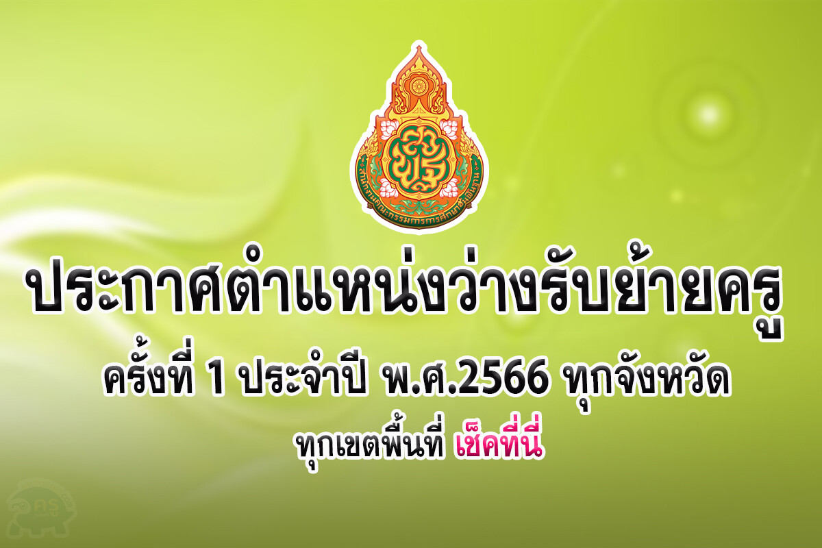 ประกาศตำแหน่งว่างรับย้ายครู ครั้งที่ 1 ประจำปี พ.ศ.2566 ทุกจังหวัด