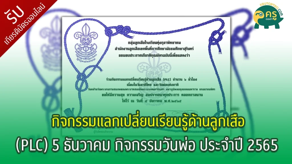 กิจกรรมลูกเสือ แลกเปลี่ยน เรียนรู้ด้านลูกเสือ (PLC) 5 ธันวา กิจกรรมวันพ่อ ประจำปี 2565