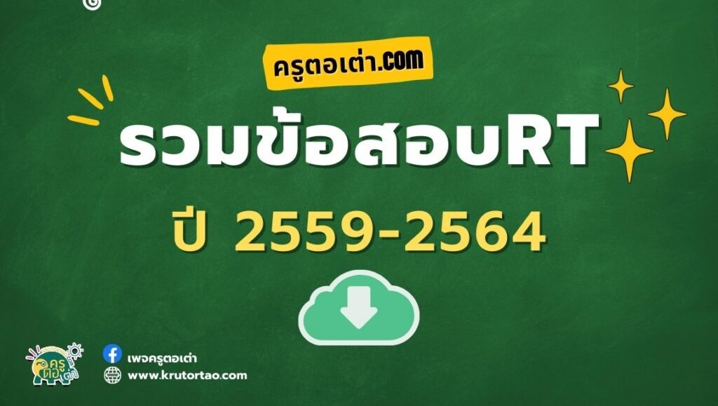 รวมข้อสอบ RT สำนักทดสอบทางการศึกษา และสถาบันทดสอบทางการศึกษาแห่งชาติ ปีการศึกษา 2559 – 2564