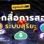 แจกฟรี ไฟล์จัดบอร์ดติดห้อง ระบบสุริยะ สื่อการสอนระบบสุริยะ