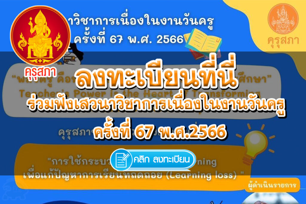 ขอเชิญเข้าร่วมฟังเสวนาวิชาการเนื่องในงานวันครู ครั้งที่ 67 พ.ศ.2566 รับเกียรติบัตรคุรุสภา