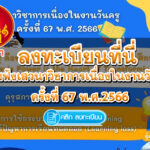 ขอเชิญเข้าร่วมฟังเสวนาวิชาการเนื่องในงานวันครู ครั้งที่ 67 พ.ศ.2566 รับเกียรติบัตรคุรุสภา