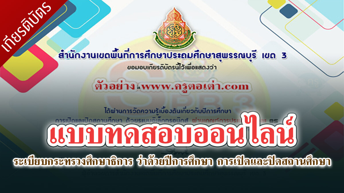 แบบทดสอบออนไลน์ ระเบียบกระทรวงศึกษาธิการ ว่าด้วยปีการศึกษา การเปิดและปิดสถานศึกษา ผ่านเกณฑ์ 80%