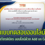 แบบทดสอบออนไลน์ การสร้างเกียรติบัตร ด้วย Add on Certify’em