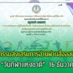 เกียรติบัตร กิจกรรมส่งเสริมการอ่านออนไลน์ เนื่องในวันกีฬาแห่งชาติ