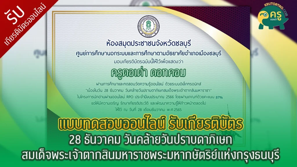 แบบทดสอบออนไลน์ "28 ธันวาคม วันคล้ายวันปราบดาภิเษกสมเด็จพระเจ้าตากสินมหาราชพระมหากษัตริย์แห่งกรุงธนบุรี" (พร้อมแนวคำตอบ)