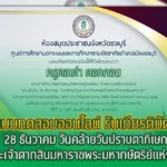 แบบทดสอบออนไลน์ "28 ธันวาคม วันคล้ายวันปราบดาภิเษกสมเด็จพระเจ้าตากสินมหาราชพระมหากษัตริย์แห่งกรุงธนบุรี" (พร้อมแนวคำตอบ)