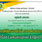 เกียรติบัตร แบบทดสอบ Comunicative English (พร้อมแนวคำตอบ)