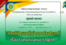 เกียรติบัตร แบบทดสอบ Comunicative English (พร้อมแนวคำตอบ)