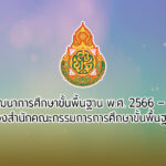 แผนพัฒนาการศึกษาขั้นพื้นฐาน พ.ศ. 2566 – 2570 ของสำนักคณะกรรมการการศึกษาขั้นพื้นฐาน