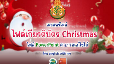 ไฟล์เกียรติบัตร Christmas Templateเกียรติบัตรวัน Christmas ไฟล์ PowerPoint โดย english with me ไฟล์ pptx. แก้ไขได้ ครูตอเต่าแบ่งปัน