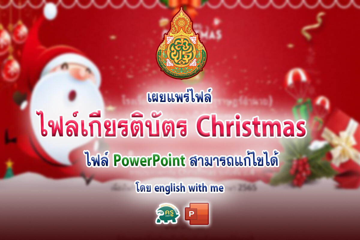 ไฟล์เกียรติบัตร Christmas Templateเกียรติบัตรวัน Christmas ไฟล์ PowerPoint โดย english with me ไฟล์ pptx. แก้ไขได้ ครูตอเต่าแบ่งปัน