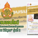 โรงเรียน วิถีพุทธ รุ่นที่ 2