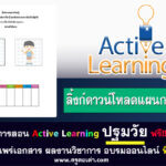 ไฟล์แผนการสอน active learning ระดับปฐมวัย แก้ไขได้ ดาวน์โหลดฟรี