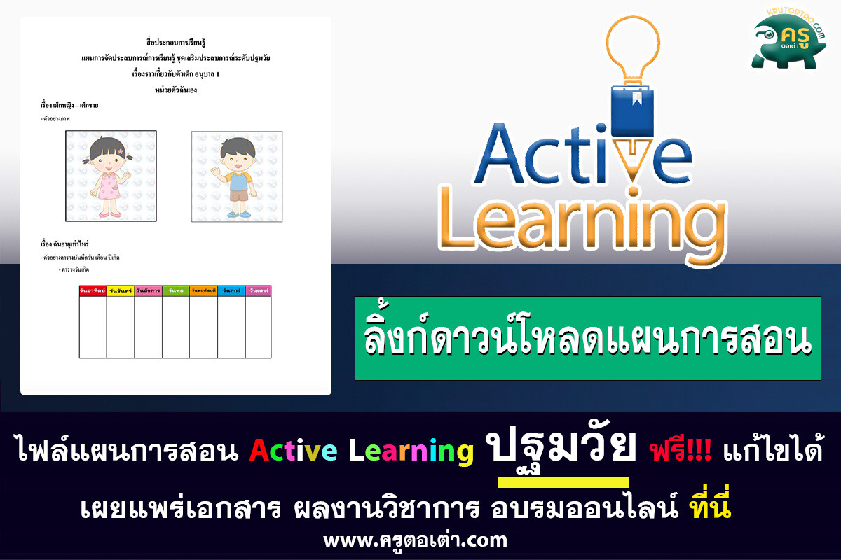 ไฟล์แผนการสอน active learning ระดับปฐมวัย แก้ไขได้ ดาวน์โหลดฟรี