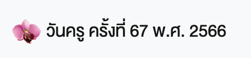 วันครูครั้งที 67