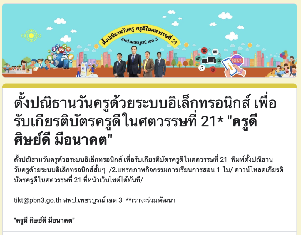 ปณิธานวันครูด้วยระบบออนไลน์ รับเกียรติบัตรครูดีในศตวรรษที่ 21