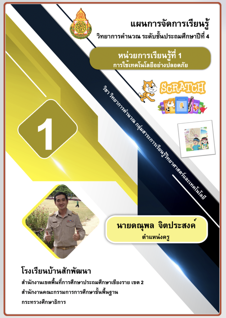 ดาวน์โหลดไฟล์หน้าปกแผนวิทยาการคำนวณ สามารถแก้ไขไฟล์ได้