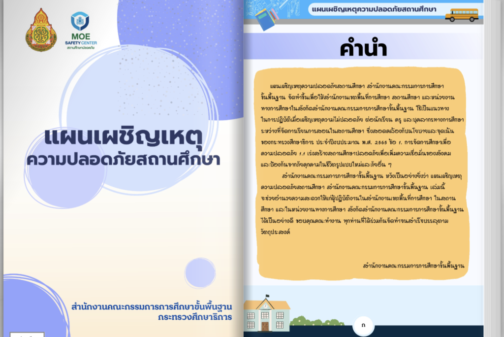 แผนเผชิญเหตุความปลอดภัยสถานศึกษา 2566 สำนักงานคณะกรรมการการศึกษาขั้นพื้นฐาน