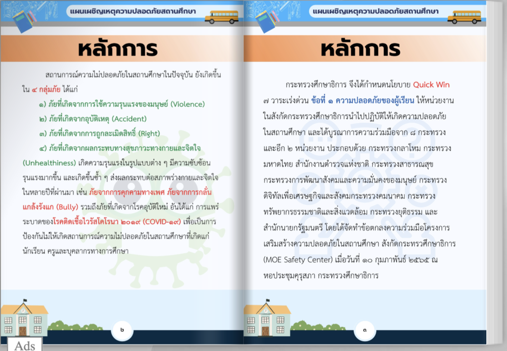 แผนเผชิญเหตุความปลอดภัยสถานศึกษา 2566 สำนักงานคณะกรรมการการศึกษาขั้นพื้นฐาน