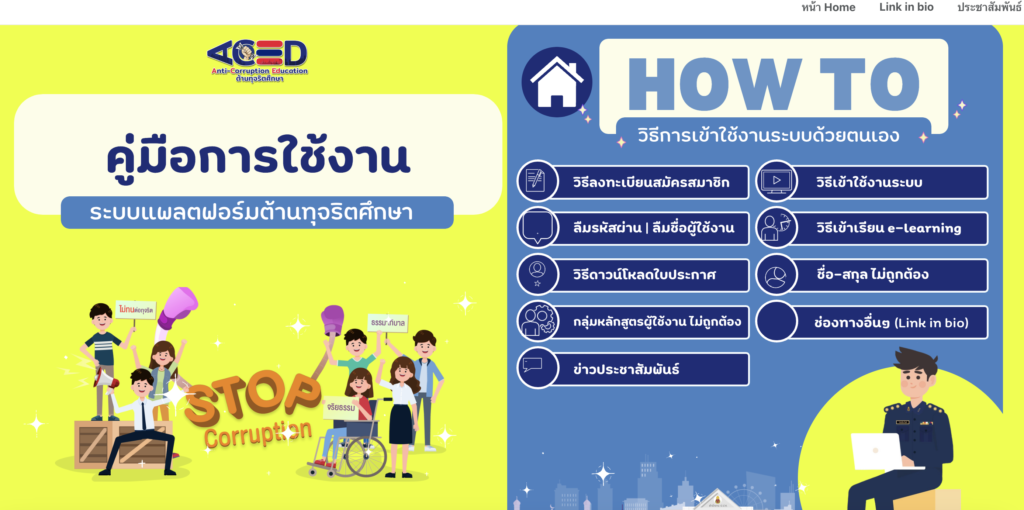 หลักสูตรต้านทุจริตศึกษาออนไลน์ ผ่านระบบแพลตฟอร์มต้านทุจริตศึกษา