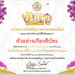 แบบทดสอบออนไลน์ เรื่อง “วันครูแห่งชาติ” ผ่านเกณฑ์รับเกียรติบัตรทาง E-mail