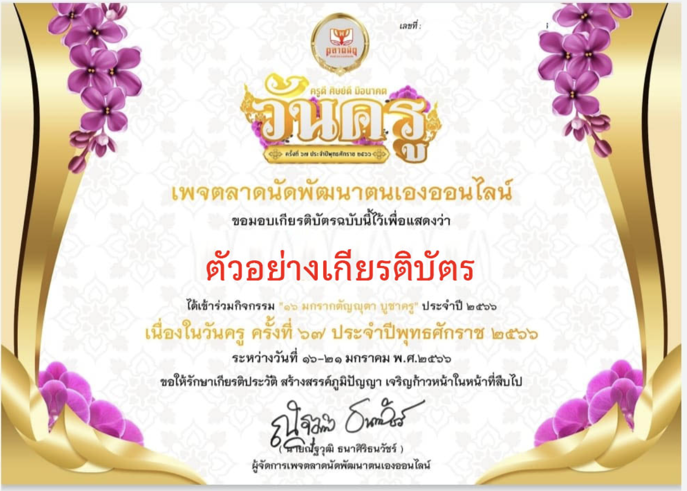 แบบทดสอบออนไลน์ เรื่อง “วันครูแห่งชาติ” ผ่านเกณฑ์รับเกียรติบัตรทาง E-mail