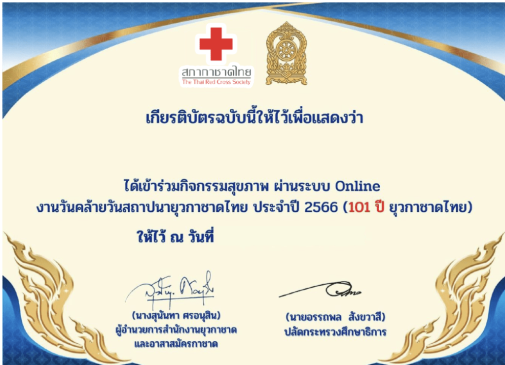 แบบทดสอบการเข้า ร่วมกิจกรรมสุขภาพ เนื่องในวันคล้ายวันสถาปนายุวกาชาดไทย ครบรอบ 101 ปี รับเกียรติบัตรจากสภากาชาดไทย และกระทรวงศึกษาธิการ