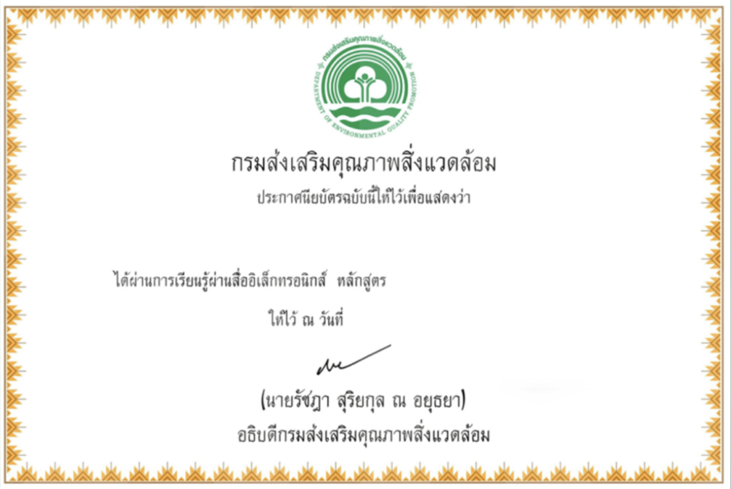 ลงทะเบียนรับเกียรติบัตร โครงการพระราชดำริด้านสิ่งแวดล้อม จากกรมส่งเสริมคุณภาพสิ่งแวดล้อม 2566