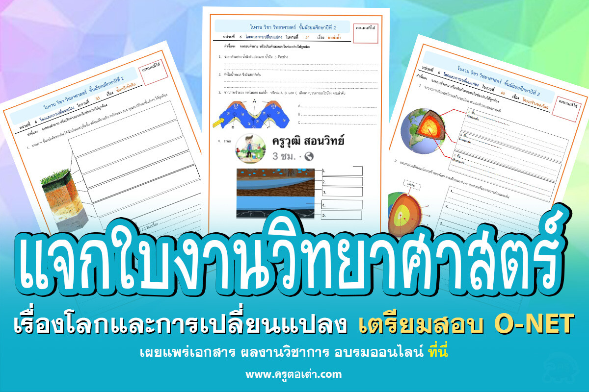 โลกและการเปลี่ยนแปลง เตรียมสอบ O-NET