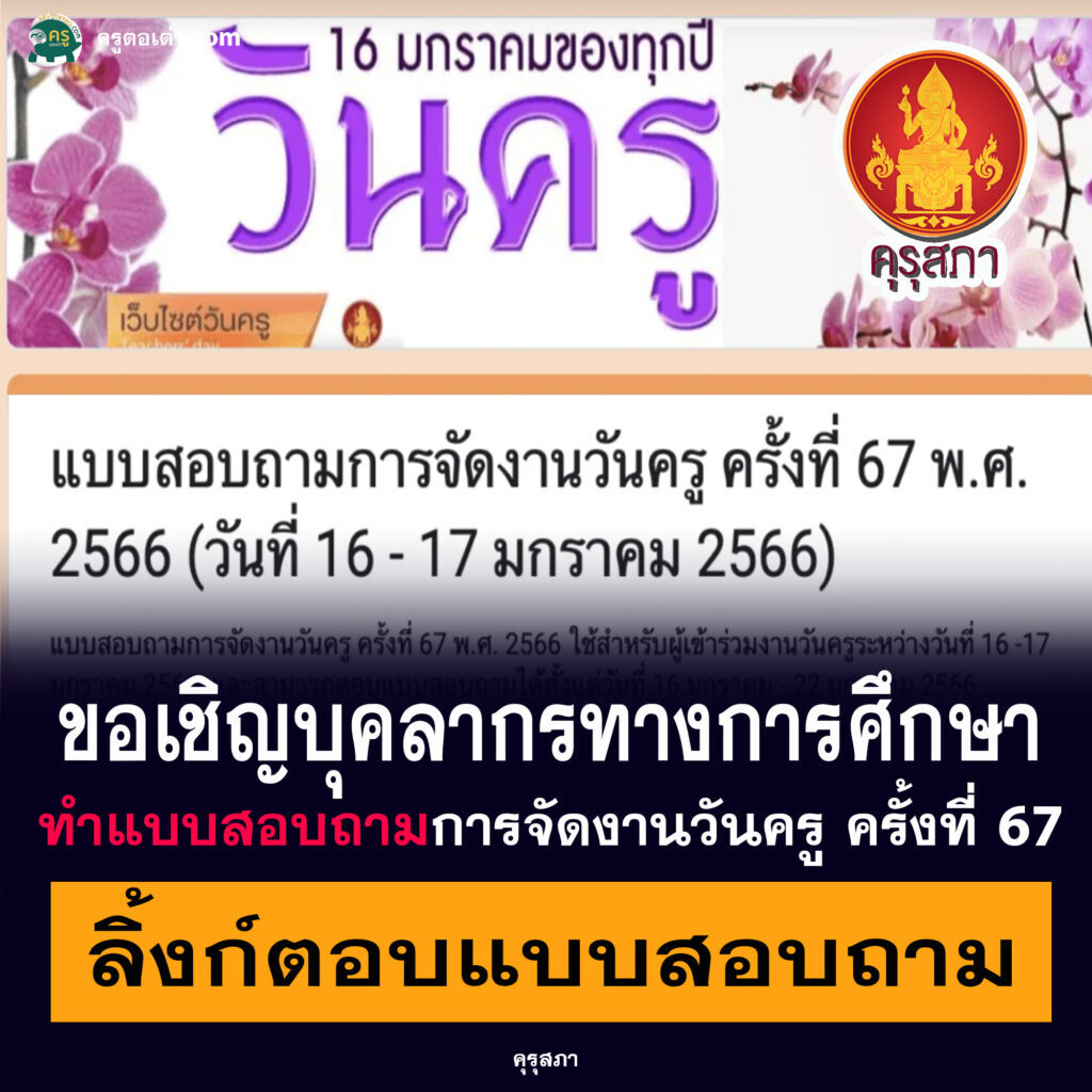 แบบสอบถามการจัดงานวันครู ครั้งที่ 67 พ.ศ. 2566 (วันที่ 16 – 17 มกราคม 2566)