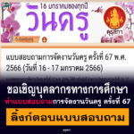 แบบสอบถามการจัดงานวันครู ครั้งที่ 67 พ.ศ. 2566 (วันที่ 16 – 17 มกราคม 2566)