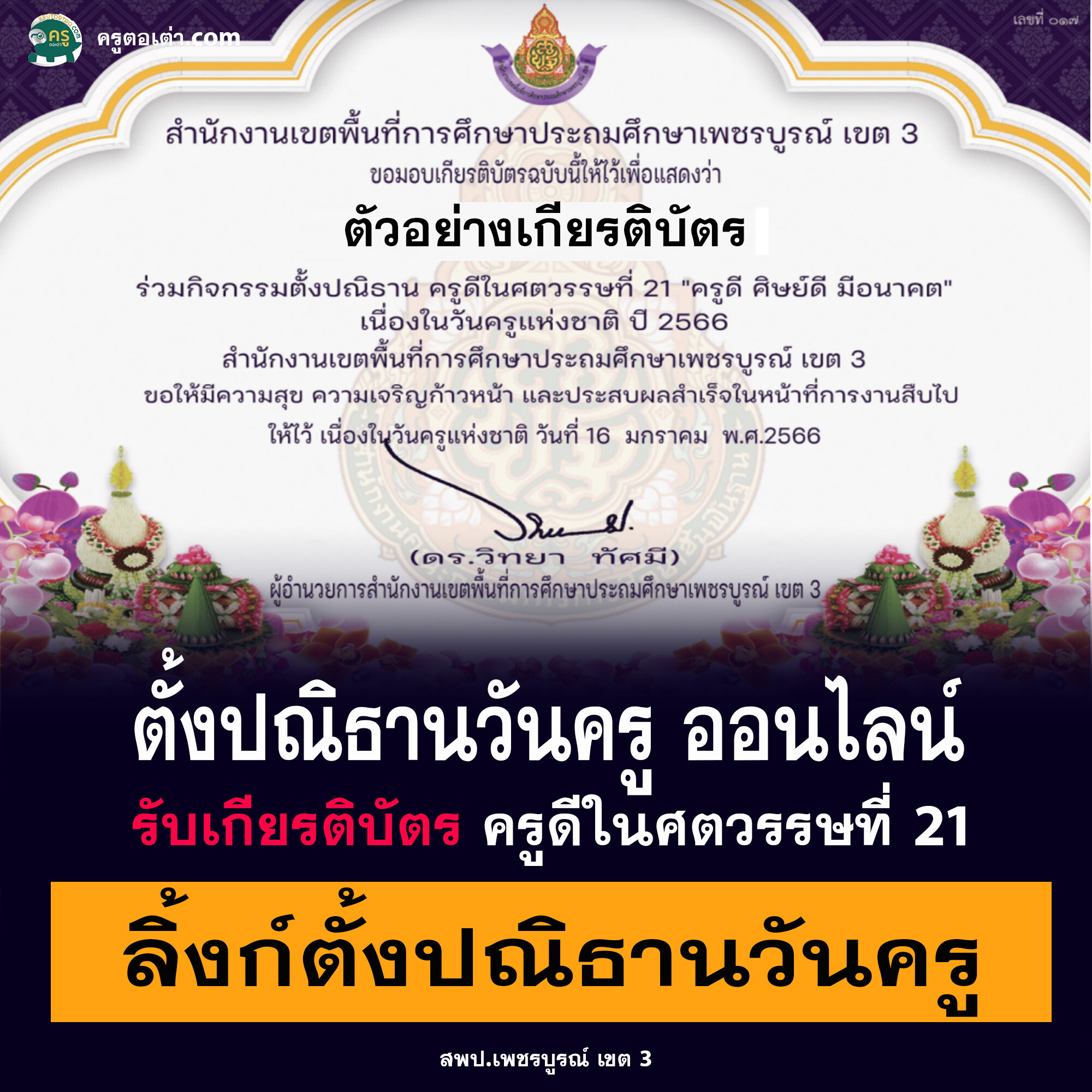 ร่วมตั้งปณิธานวันครูด้วยระบบออนไลน์ รับเกียรติบัตรครูดีในศตวรรษที่ 21 ครูดี ศิษย์ดี มีอนาคต