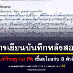 การเขียนบันทึกหลังการสอน บันทึกหลังการจัดการเรียนรู้ เกณฑ์วิทยฐานะ PA เชื่อมโยงกับ 8 ตัวชี้วัด