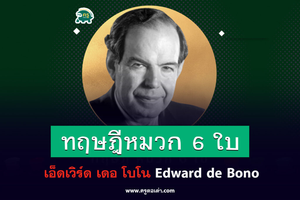 ทฤษฎีหมวก 6 ใบ Six Thinking Hats โดย Edward de Bono