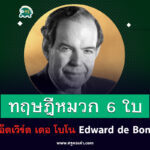 ทฤษฎีหมวก 6 ใบ Six Thinking Hats โดย Edward de Bono