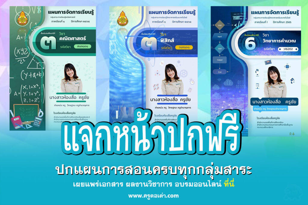 แจกฟรี ปกแผนการสอนครบทุกกลุ่มสาระ ดาวน์โหลดฟรี ไฟล์ PowerPoint โดยห้องสื่อครูชัย PowerPoint Templates