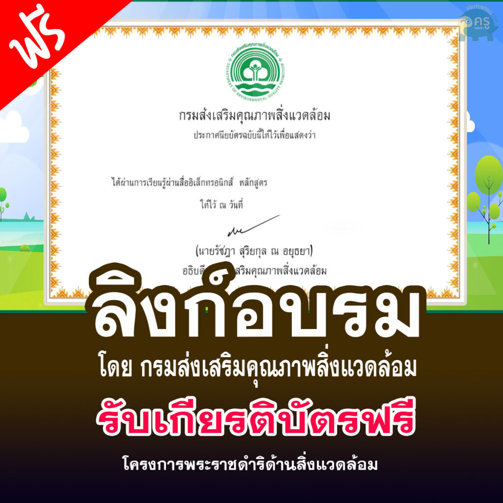 ลงทะเบียนรับเกียรติบัตร โครงการพระราชดำริด้านสิ่งแวดล้อม จากกรมส่งเสริมคุณภาพสิ่งแวดล้อม 2566