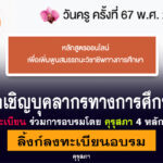 คุรุสภาเปิดอบรมออนไลน์ จำนวน 4 หลักสูตร เนื่องในวันครู ครั้งที่ 67 ปี 2566 ดูรายละเอียดที่นี่