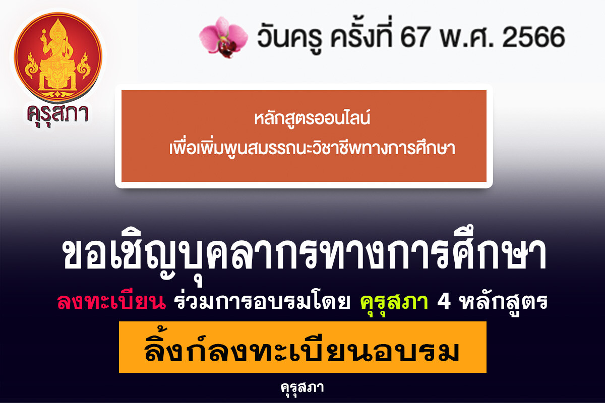 คุรุสภาเปิดอบรมออนไลน์ จำนวน 4 หลักสูตร เนื่องในวันครู ครั้งที่ 67 ปี 2566 ดูรายละเอียดที่นี่