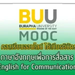 คอร์สออนไลน์ฟรี ภาษาอังกฤษเพื่อการสื่อสาร (English for Communication)