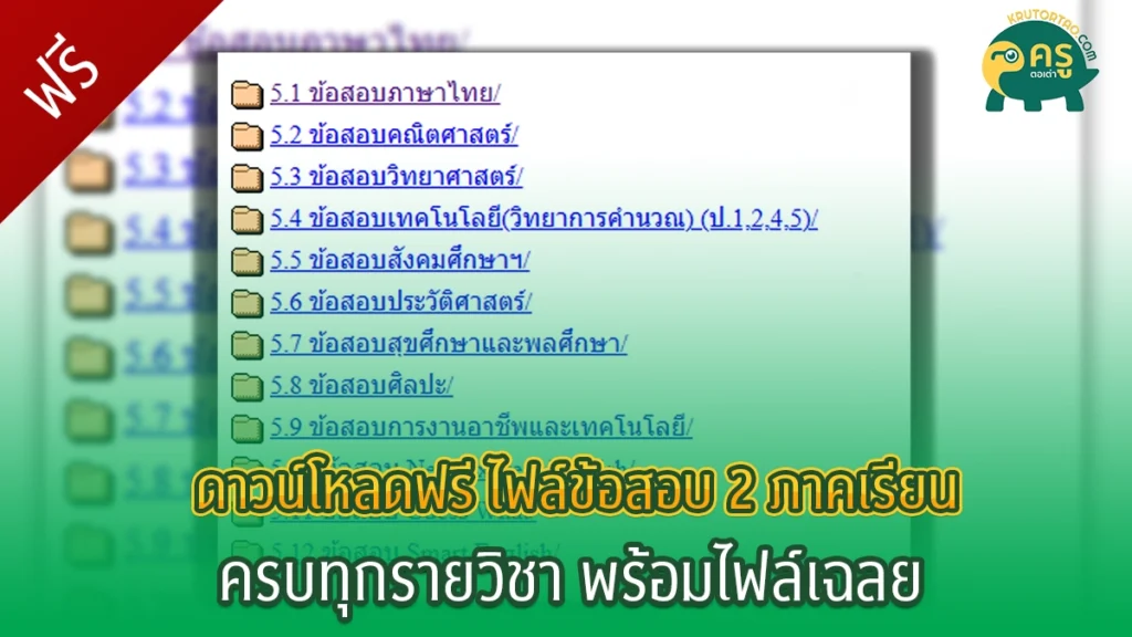 ไฟล์ข้อสอบทุกรายวิชาตั้งแต่ ป.1-ป.6 ตลอด 2 ภาคเรียน